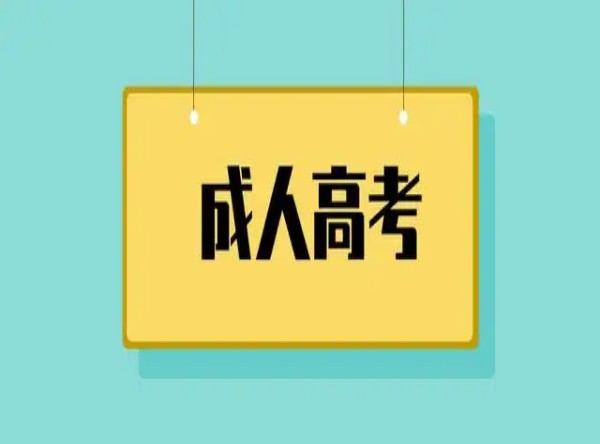 淮南市成人高考函授本科2023年报名指南及招生汇总，轻松拿证！官网入口