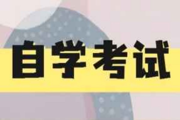 2023年蚌埠市自考本科具体考试时间+报名时间一览