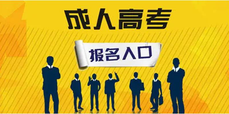 2023年湖北宜昌成人高考官方报名入口