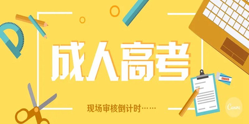 2023年湖北恩施成人高考考试科目+报考流程汇总