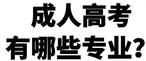 成人高考哪些专业比较吃香?专业推荐一览