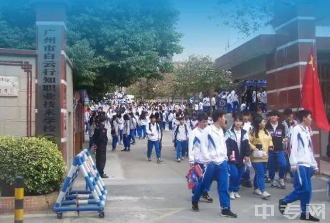 广州市白云行知职业学校电话、学费一年多少