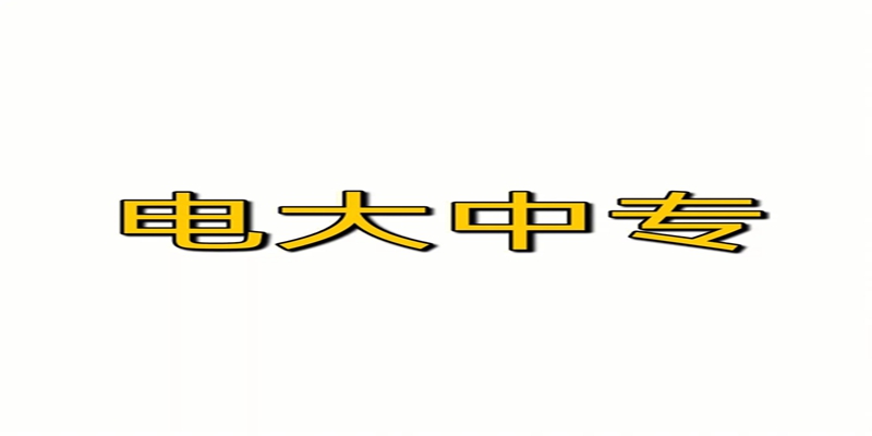 河南省电大中专2023年报名入口