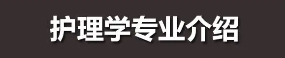 2023年湖北武汉护理专业自考本科招生学校及报名流程报名入口