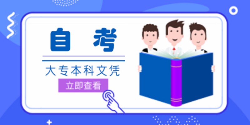  2023年淮北市自考本科怎么报名？招生简章/官方报名入口—报考流程一览