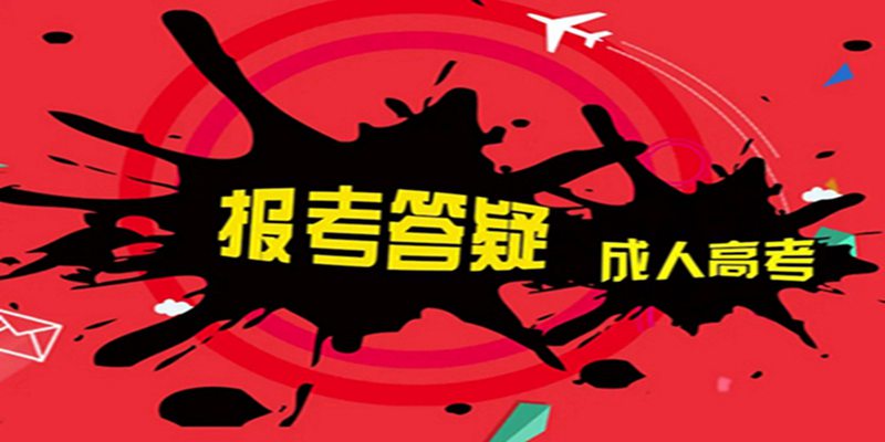 2023年湖北武汉成人高考数控技术专业官方发布最新报名时间+考试地点汇总