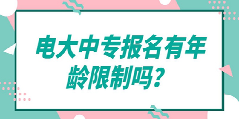 成人中专有用吗？怎么报名的，报考需要哪些条件？