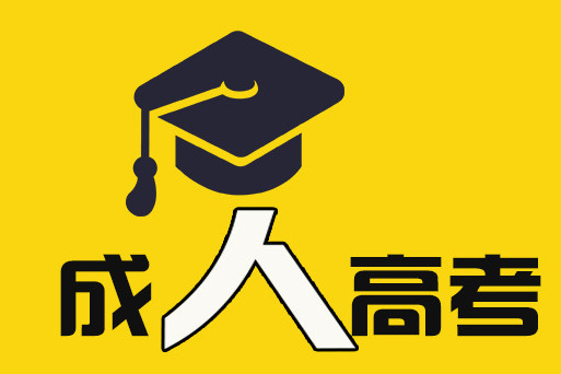 2023年安庆师范大学成考专升本报考热门专业一览表（官方发布)