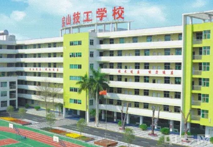 深圳市宝山技工学校是公办还是民办学校？