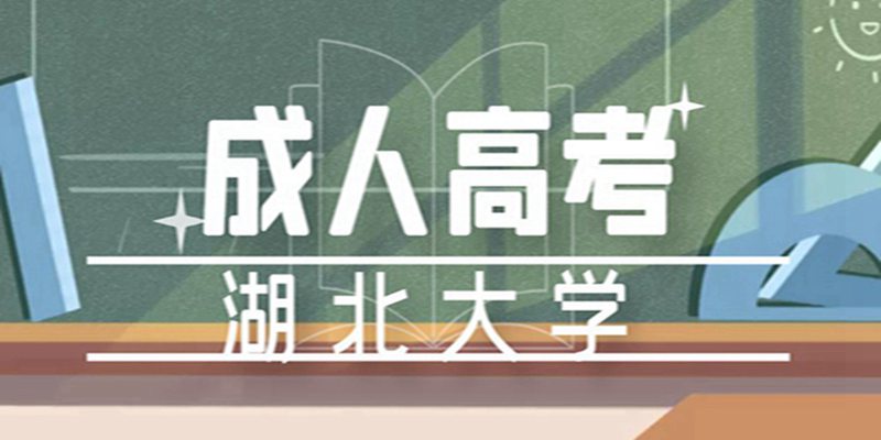 2023年湖北大学成人高考/函授官方报名入口/报名联系方式及报名流程