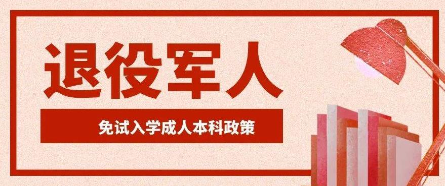 2023学历提升-退伍军人成人专升本免试入学政策（无需考试直接入学）