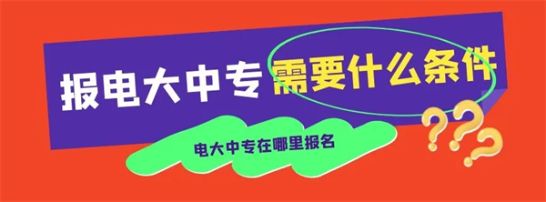 官方中央广播电视大学/电大中专唯一直属报名入口及报考指南！