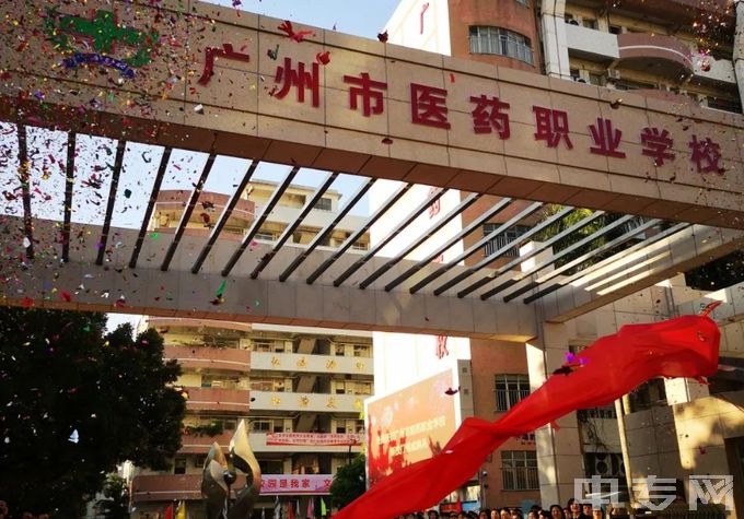 广州市医药职业学校地址、电话