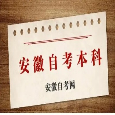 安庆市高等教育自学考试/自考专升本报名详细流程——2023年最新报考指南一览