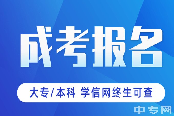 成都理工大学2023成教招生简章！报名指南+报考须知