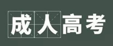 2023年湖北大学成人高考全新发布报名入口+报考流程