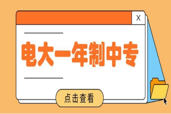 张掖市2023年中央广播电视中等专业学校（电大中专）官方报名入口最新指南