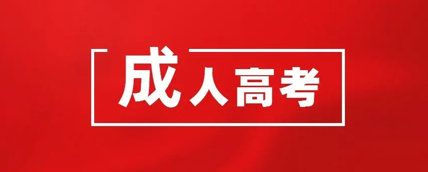 2023年湖北师范大学成人高考报名时间+报名条件+考试时间一览