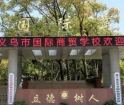 义乌市国际商贸学校图片、环境怎么样