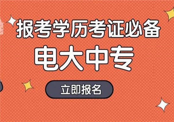 2023年一年制电大中专/成人中专报名指南！招生一览！教务辅导毕业无忧！