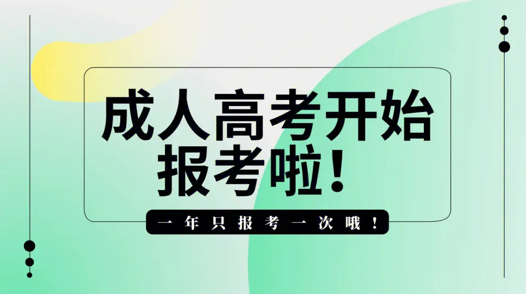 2023年安徽马鞍山成人高考(报名时间＋考试时间2023具体时间)