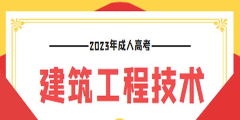 2023年湖北建筑工程技术专业成考函授高起专怎么报名，报名时间地点，辅导助学班