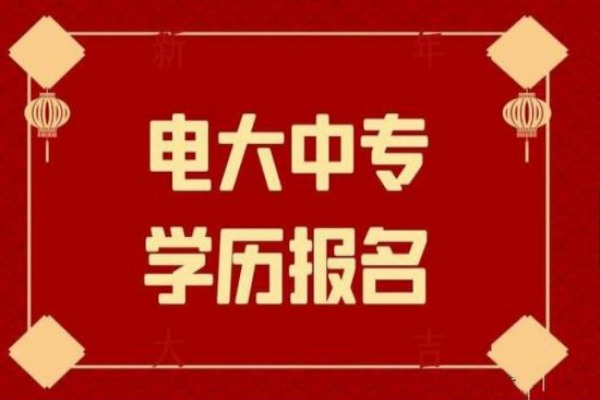  西宁市2023年中央广播电视中等专业学校（电大中专）官方报名入口最新指南