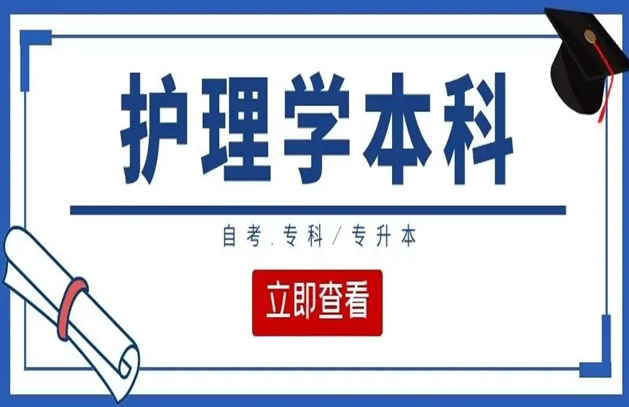 武汉科技大学自考专套本护理学专业网上报名入口|考试科目一览表（2023年全网新）