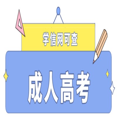 马鞍山市2023年成人教育/成人高考怎么报名？（报名指南+官方指定报考入口）