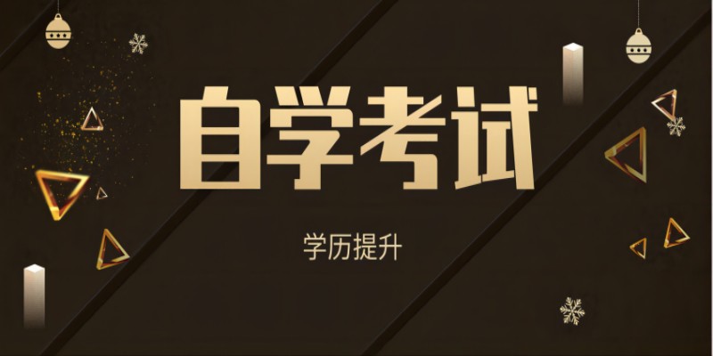 安徽省芜湖市自考本科具体考试时间+报名时间一览