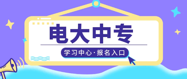 2023年南通市电大中专（中央广播电视中等专业学校）最新报名官网通道入口