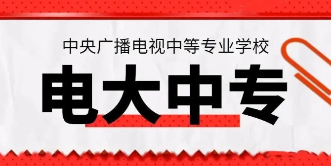 攀枝花市电大中专2023年春季成人中专招生简章（攀枝花市一年制中专报考）