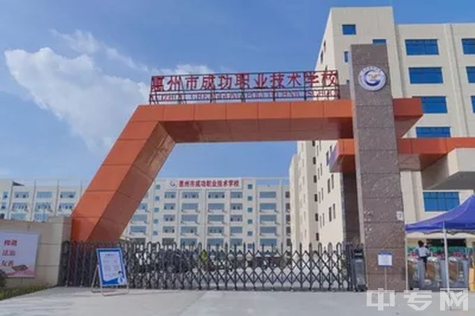 2023年惠州市成功职业学校招生简章、官网、电话、地址