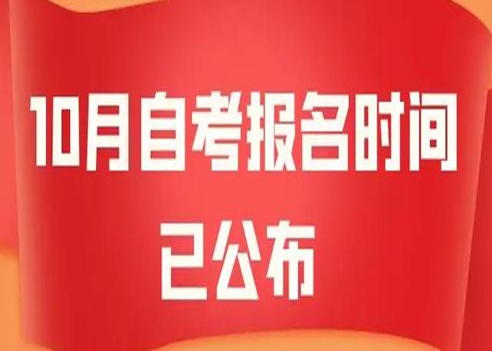 2023年湖北武汉下半年小自考最新报名时间