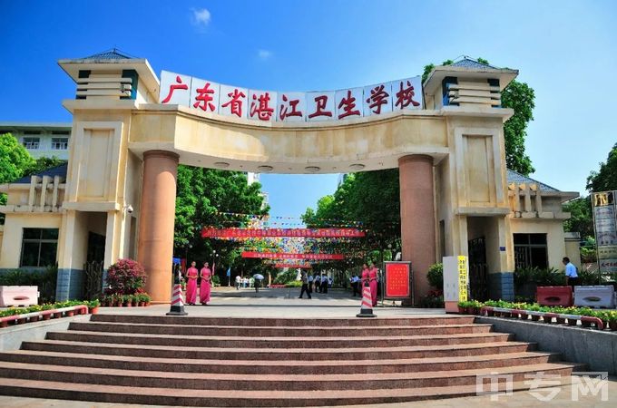 广东省湛江卫生学校是公办还是民办学校？