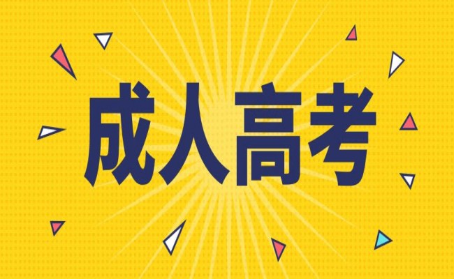 中南财经政法大学2023年成人高考招生简章具体报考流程一览