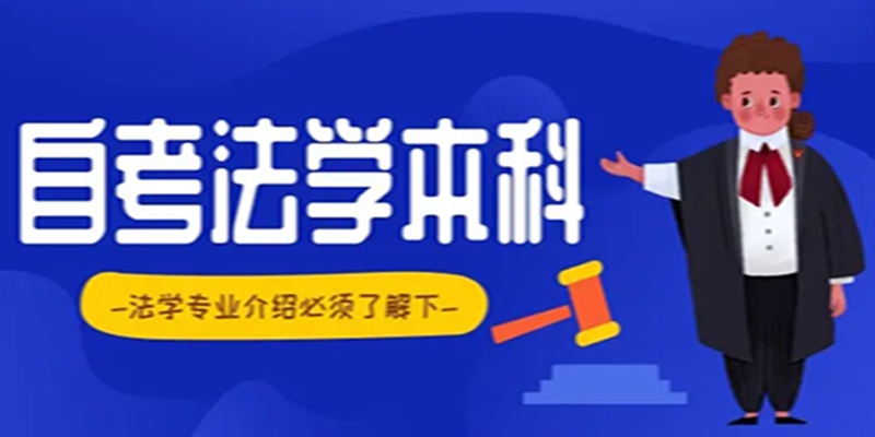 2023湖北武汉小自考本科法学专业招生学校有？考试科目是什么？最快一年半拿证？