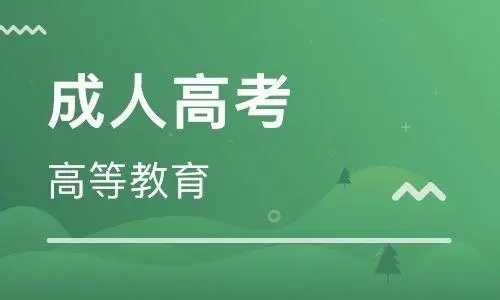 2023年武汉成人高考报名注意事项！早准备，早上岸！