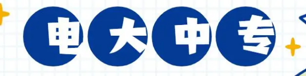 【二建、初会、提升学历】电大中专2023年报名通道