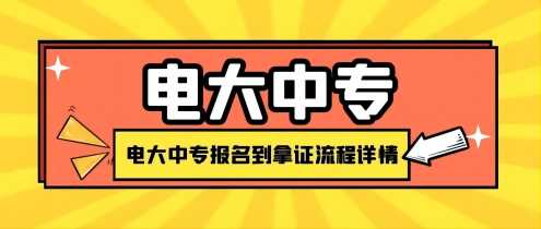 梅州市2023年春季度电大中专（函授成人中专）报名详细流程简介