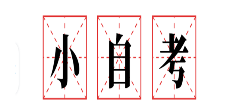 湖北省武汉市服装与服饰设计小自考报名时间2023报名入口-官方入口