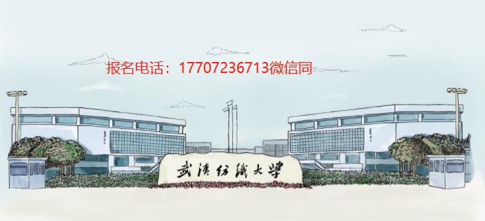 2023湖北成人学历报名：武汉纺织大学成人高考报名时间、函授报名专业有哪些