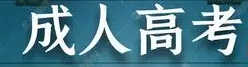 2023成人高考最新报名时间+报考截至时间速递