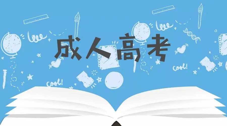 湖北成人高考到底什么时候开始报名，报名流程（最新）