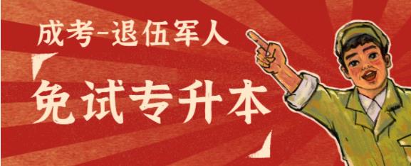 全国退役军人成人专升本免试入学2023年报名时间、条件、流程一览表【最新政策解】