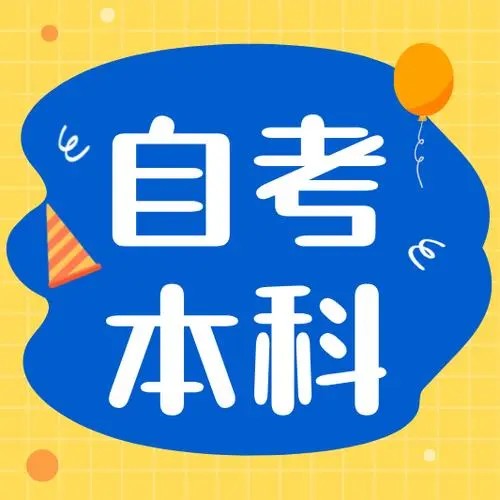 合肥工业大学自考本科工程造价专业具体考试时间+报名时间一览（2023年度）