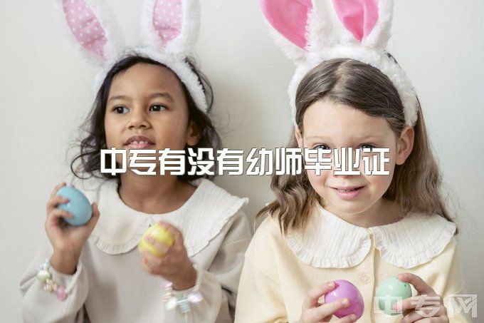 中专有没有幼师毕业证，16岁在技校上了两个月学幼师啥都学不到很迷茫怎么办啊？