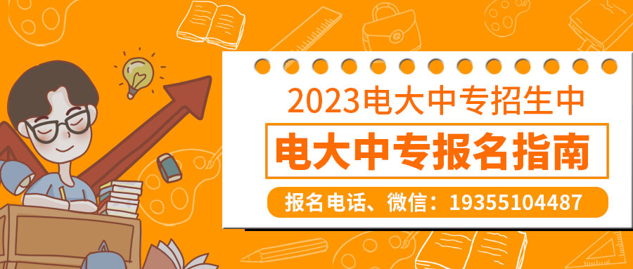 2023年电大中专的官网在哪？怎么报名？