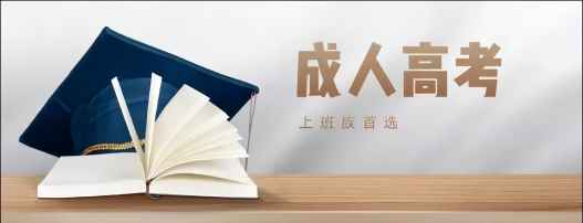 安庆市成人高考报名时间+报名条件+考试时间一览表2023年