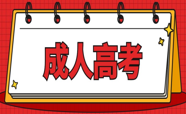 安徽省成人教育/成人本科招生简章（2023最新）官方报考指南解析